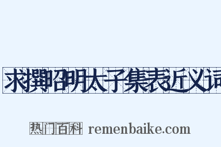 求撰昭明太子集表近义词是什么意思的图片